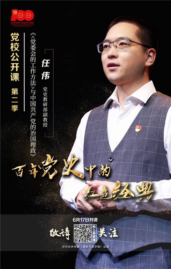 本期主讲人任伟，中央党校（国家行政学院）中共党史教研部副教授，党的