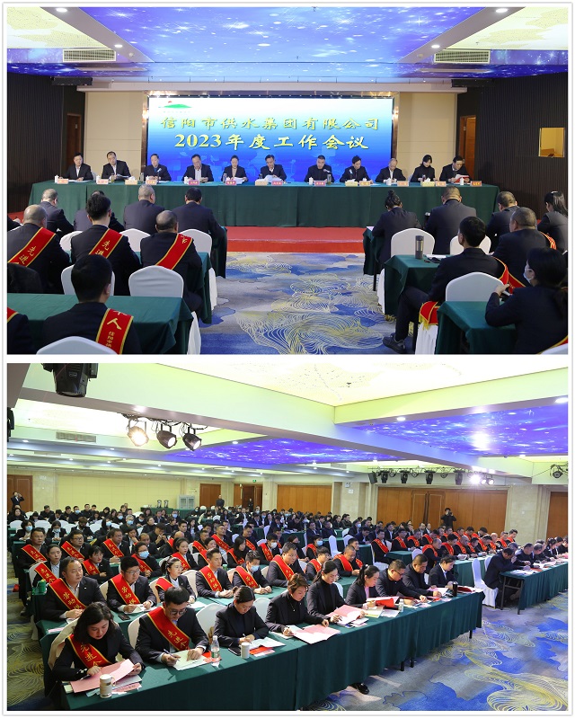 信阳市供水集团有限公司2023年度工作会议召开